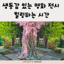 명화푸드 | 본다빈치뮤지엄시화 아이와 함께 스토리텔링 아트로 명화 즐기기