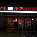 무쏘 울산덕신점 이미지