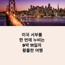 해양야구장 | 2025 미국 서부여행 코스 추천 | 6월 9월 인기 일정, 샌프란시스코·라스베가스·LA 9박 11일 완전정리