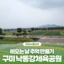 상모동 체육시설 게이트볼장 | 구미시 :: 비 오는 날 추억 만들기, 구미 낙동강체육공원