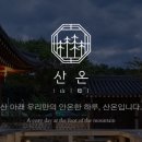 산온잔등 네이버블로그