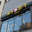 마라홀릭 로고