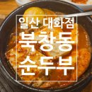 북창동순두부 일산대화점 순두부찌개 내돈내산 혼밥 후기