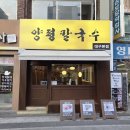양평칼국수(대구본점) 이미지