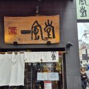 [6월 오사카 여행 맛집, 쇼핑] 잇푸도 라멘 우메다, 로얄 플래쉬 우메다 세인트 미카엘 맛집