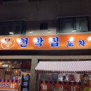 흥대길 | 기대하고 갔는데 우짬순 소금 과다근무 중ㅋㅋ 원주 천막집