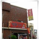 해운대 우동 맛집 덕화반점 가보셨나요? 완전 짱 !