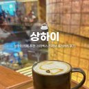상하이 카페 추천: 세계에서 두번째로 큰 스타벅스 리저브 로스터리 &amp; 바 믹사토 후기