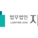 법무법인지온