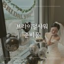 동성호텔 | 광명 테이크 호텔 브라이덜샤워 준비물 브샤 케이크 드레스 후기