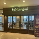 설빙 운서역점 이미지