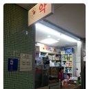 설악약국 이미지