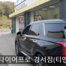 금호타이어프로 경서점 이미지