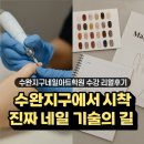 수완지구네일아트학원 수강 리얼후기 | 국비부터 창업까지 한눈에