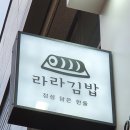 라라김밥 이미지