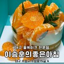 이승훈의좋은아침 이미지