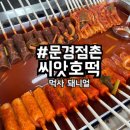 문경씨앗호떡 이미지