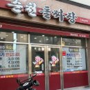 순천돌짜장 이미지