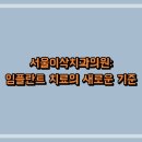 서울이삭치과의원 이미지