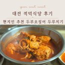 고려두루치기 | 대전 적덕식당 후기, 현지인 추천 두부오징어 두루치기