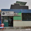 화부와고기포차 | 동두천 화부와고기포차 진로이즈백