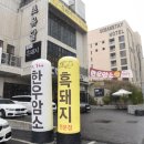 UR(목포시)-[북항로]-상-5 | 목포 죽교동 맛집 , 초유달 538 본점 흑돼지 맛집 솔직 후기