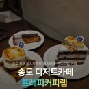 프레피커피랩 | 송도 데이트코스 프레피커피랩 디저트카페추천 내돈내산 후기