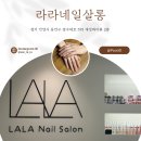 라라네일살롱