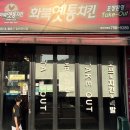 화북옛통치킨