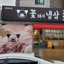 꽃돼지냉삼 이미지