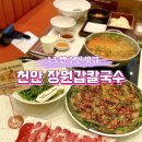 동남고추상회 | [천안 장원갑칼국수] 소노벨 천안 맛집 독립기념관 근처 천안 칼국수 맛집