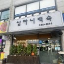 동수역 | 동수역 | 심마니 백숙 찐 후기