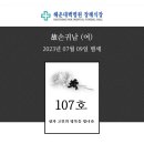 [시모상] 정희자 운영위원_정바이올린아카데미 대표 : 시모상을 삼가 알려 드립니다(2023년 7월 9일 별세) 이미지