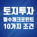 신설부동산중개인사무소 | 🏡 토지투자 실패 없는 10가지 원칙 — 현장 중개인이 알려드립니다