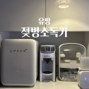 엘이디플러스존 | 맘마존 완성한 유팡 젖병소독기청소 방법과 사용후기