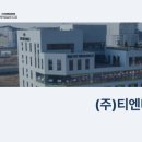 (주) 티엔티리써치 이미지
