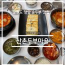 산촌마을 | 맛집 탐방 리뷰 - 강원도 양양 산촌두부마을 솔직 후기