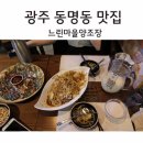 씨유 동명중앙점 | 느린마을양조장 광주 여긴 동명동맛집 될 듯!
