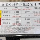 디케이사우나;찜질방;매점