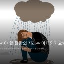 내가 일어서야 할 절망의 자리는 어디인가요? 이미지