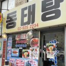 신설동역 12번출구 | 신설동 동태탕 맛집 🐟 얼큰하고 시원했던 신설동역 동태탕 (구 맛나식당)