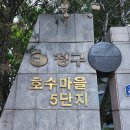 호수청구아파트 앞 이미지