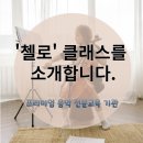마포줄리어드음악학원 | 마포 줄리어드 음악학원 &#39;첼로 학원&#39; (도화동 마포초 , 마포 음악학원, 마포 피아노 학원)