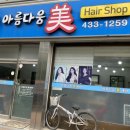 美헤어샵 이미지