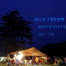 2011년 스물한번째 캠핑(7.22~7.24) 영덕 NOS위정약수오토캠핑장 이미지