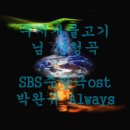 무지개물고기님 신청곡입니다.결혼의여신 SBS주말극ost 박완규-Always. 바다-Stay 이미지