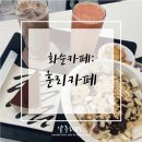 훈리카페