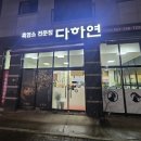 흑염소전문점 다하연 이미지