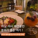 롱브레드 하남미사점 | 미사 양식 애견동반 카페 겸 술집 콘테,브레드 앤 버터 피노누아 후기