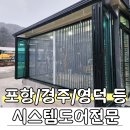 울진.영덕하림유통 | 포항 경주 영덕 울진 영천 시스템도어 종은라운드폴리 시공 후기